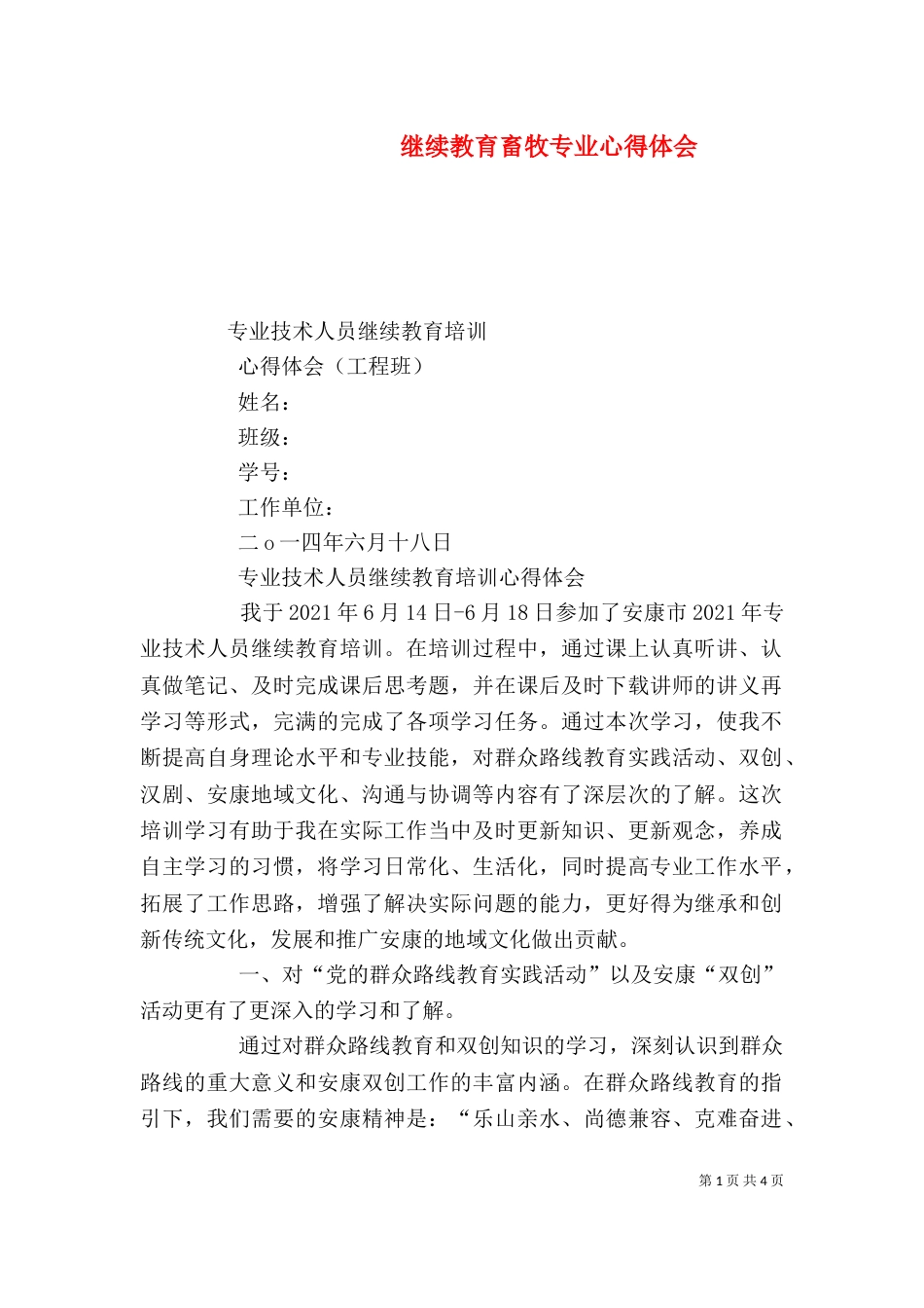 继续教育畜牧专业心得体会（一）_第1页