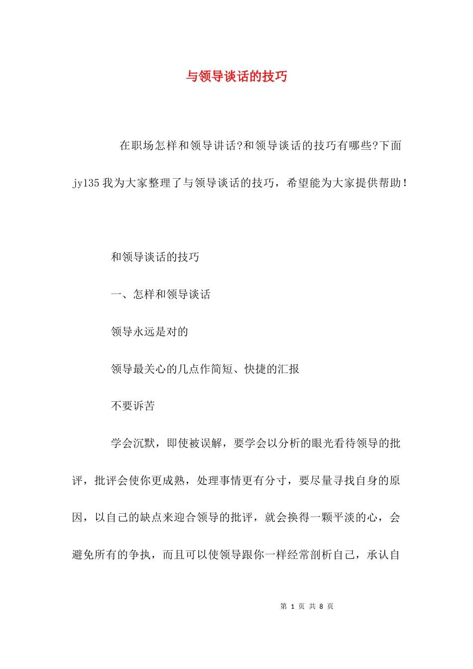 与领导谈话的技巧_第1页