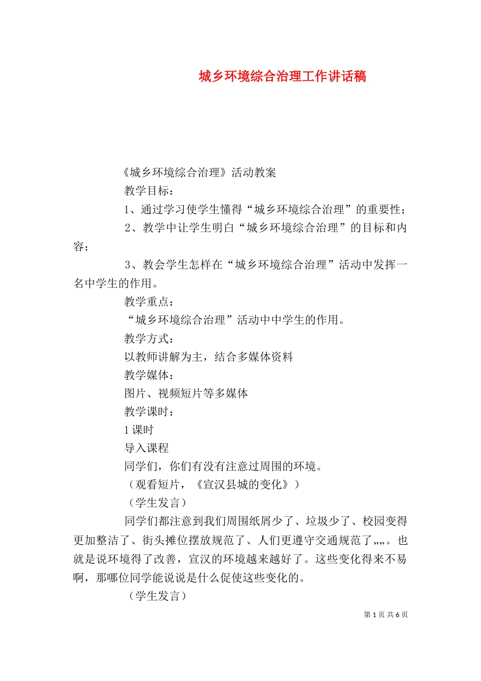 城乡环境综合治理工作讲话稿（一）_第1页