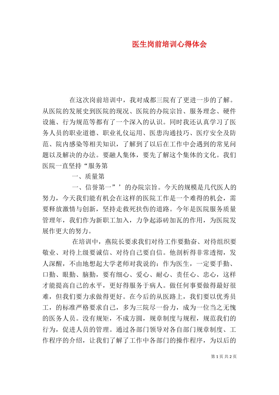医生岗前培训心得体会（二）_第1页