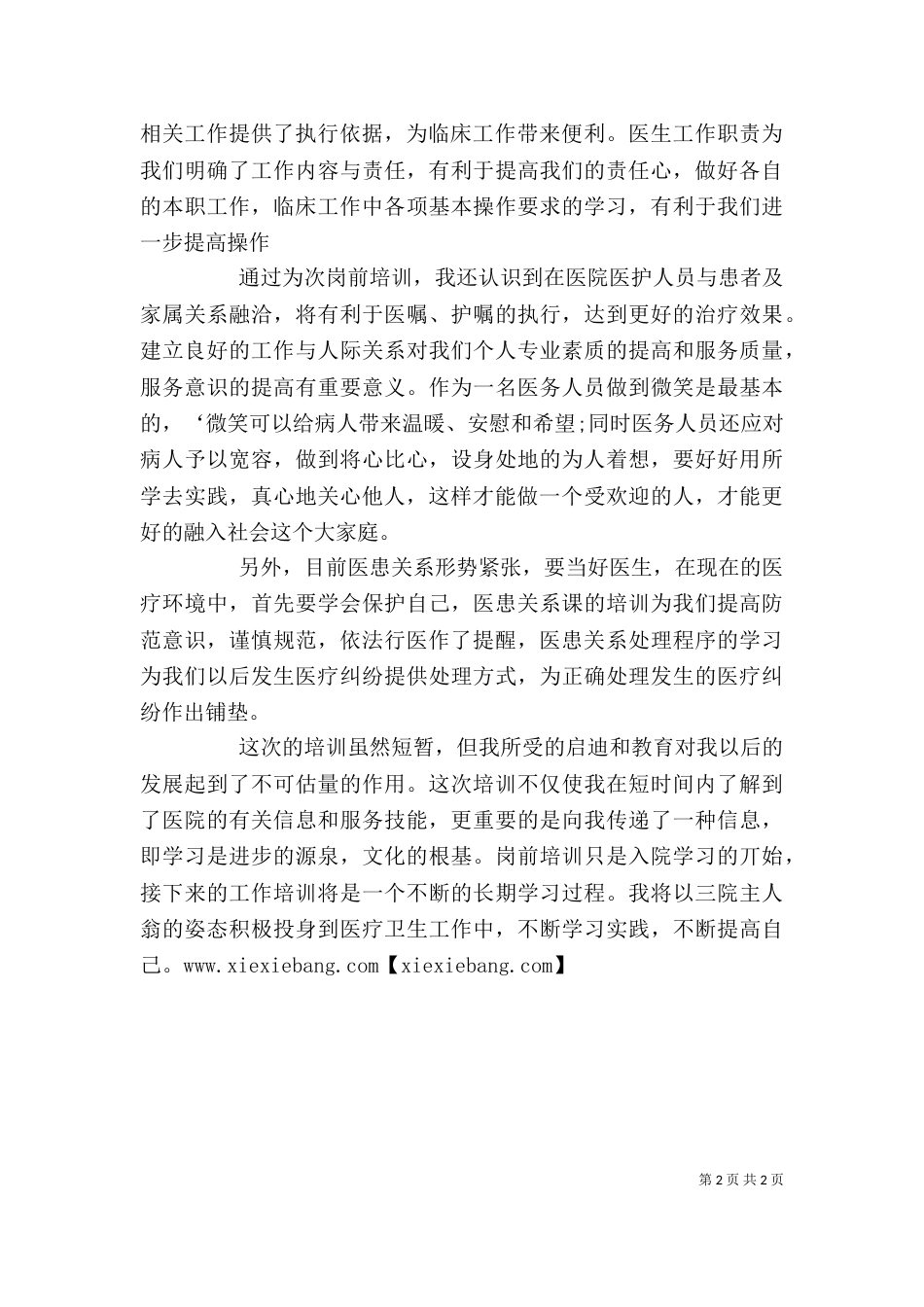 医生岗前培训心得体会（二）_第2页