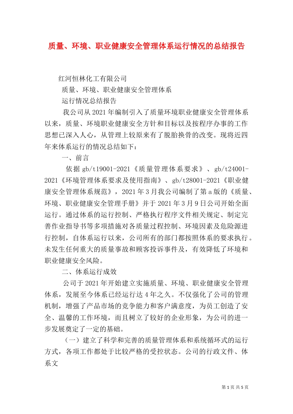 质量、环境、职业健康安全管理体系运行情况的总结报告（三）_第1页