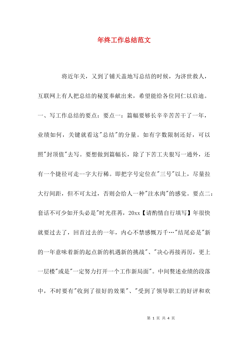 （精选）年终工作总结范文_第1页