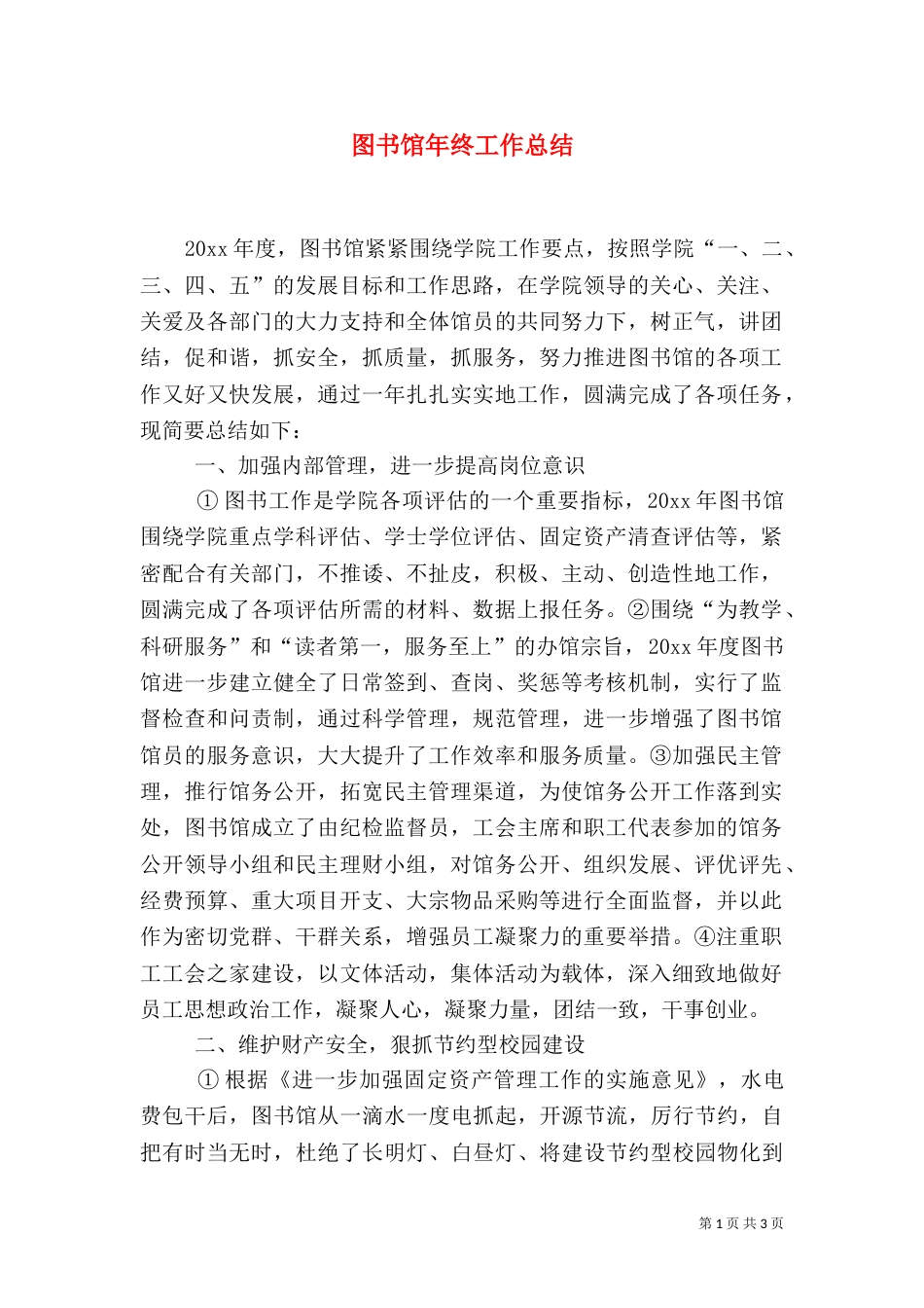 图书馆年终工作总结（一）_第1页
