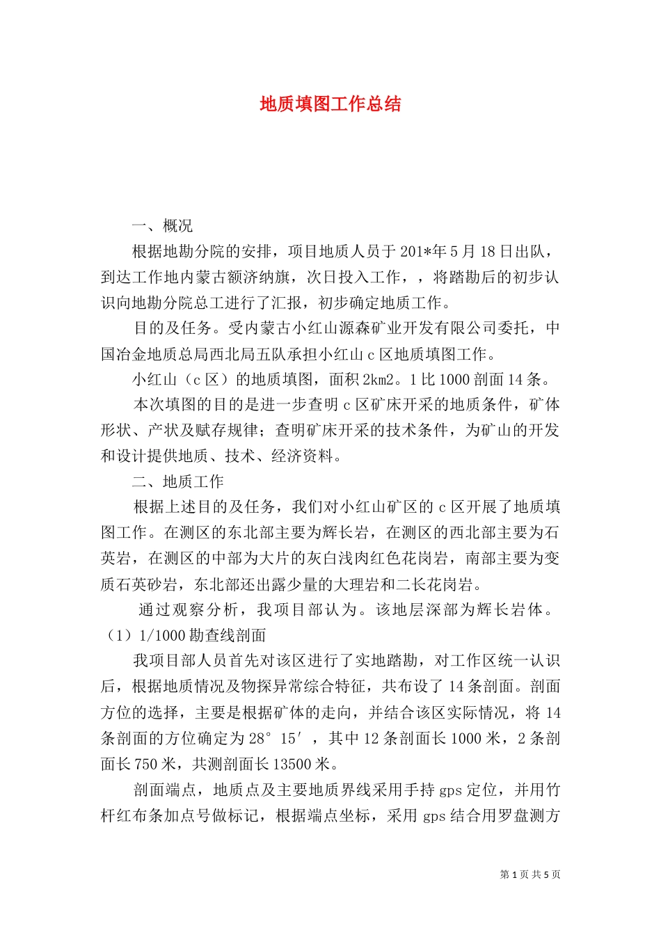 地质填图工作总结_第1页