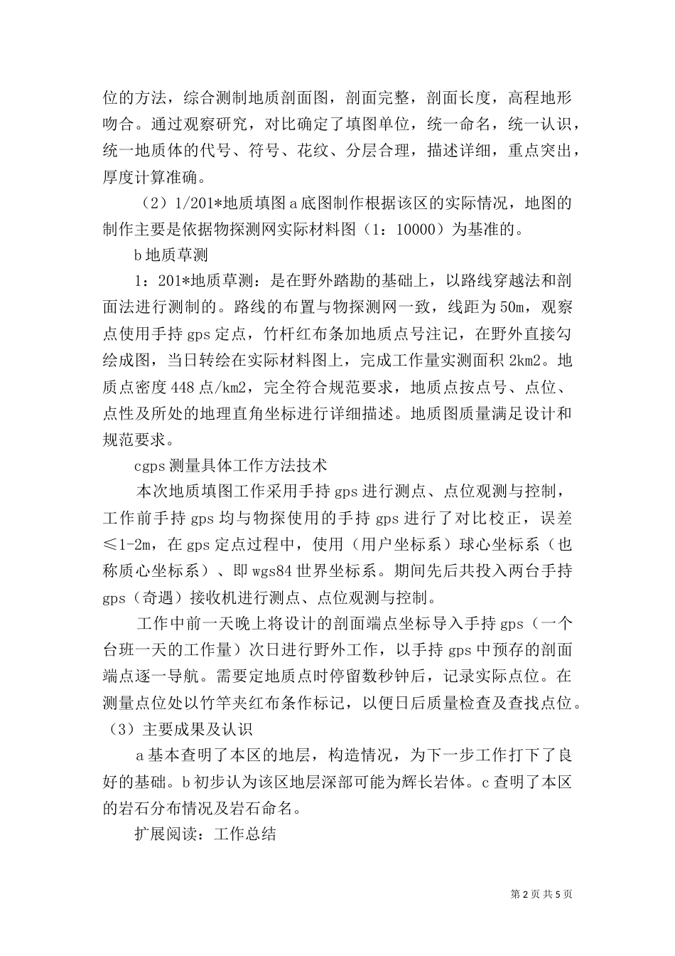 地质填图工作总结_第2页