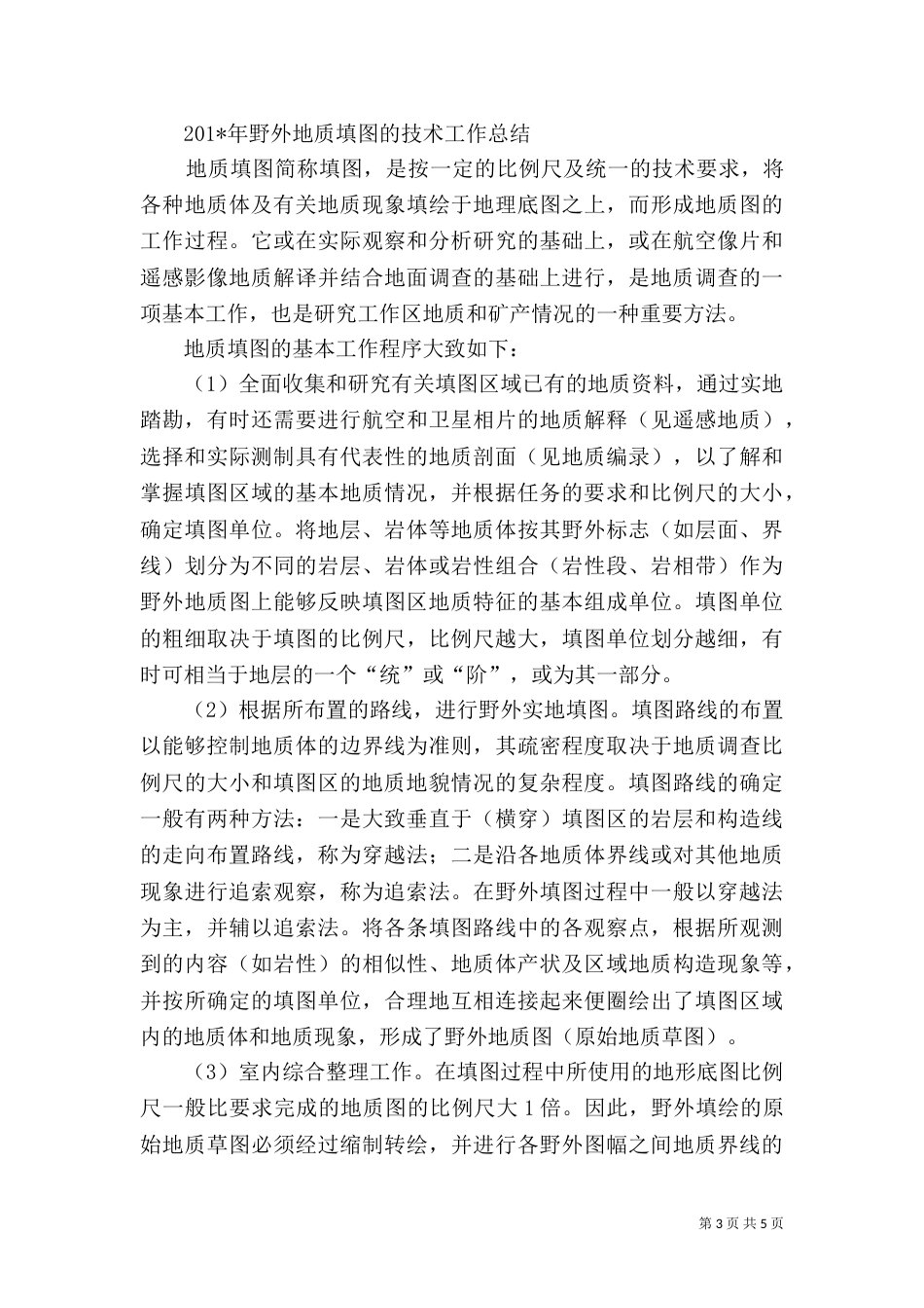 地质填图工作总结_第3页