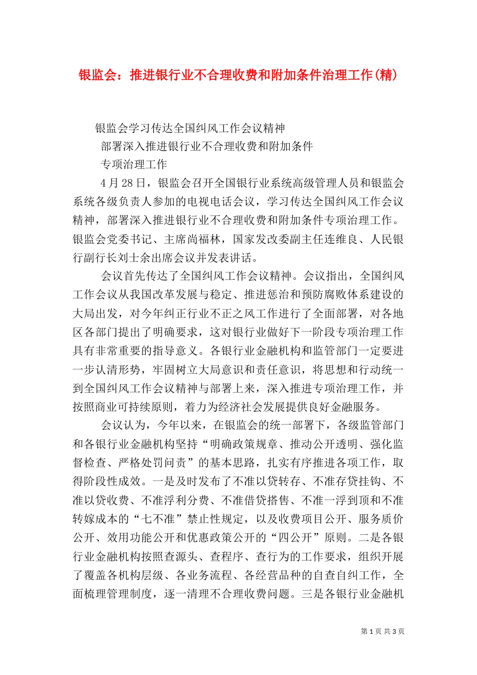 银监会：推进银行业不合理收费和附加条件治理工作(精)（四）_第1页