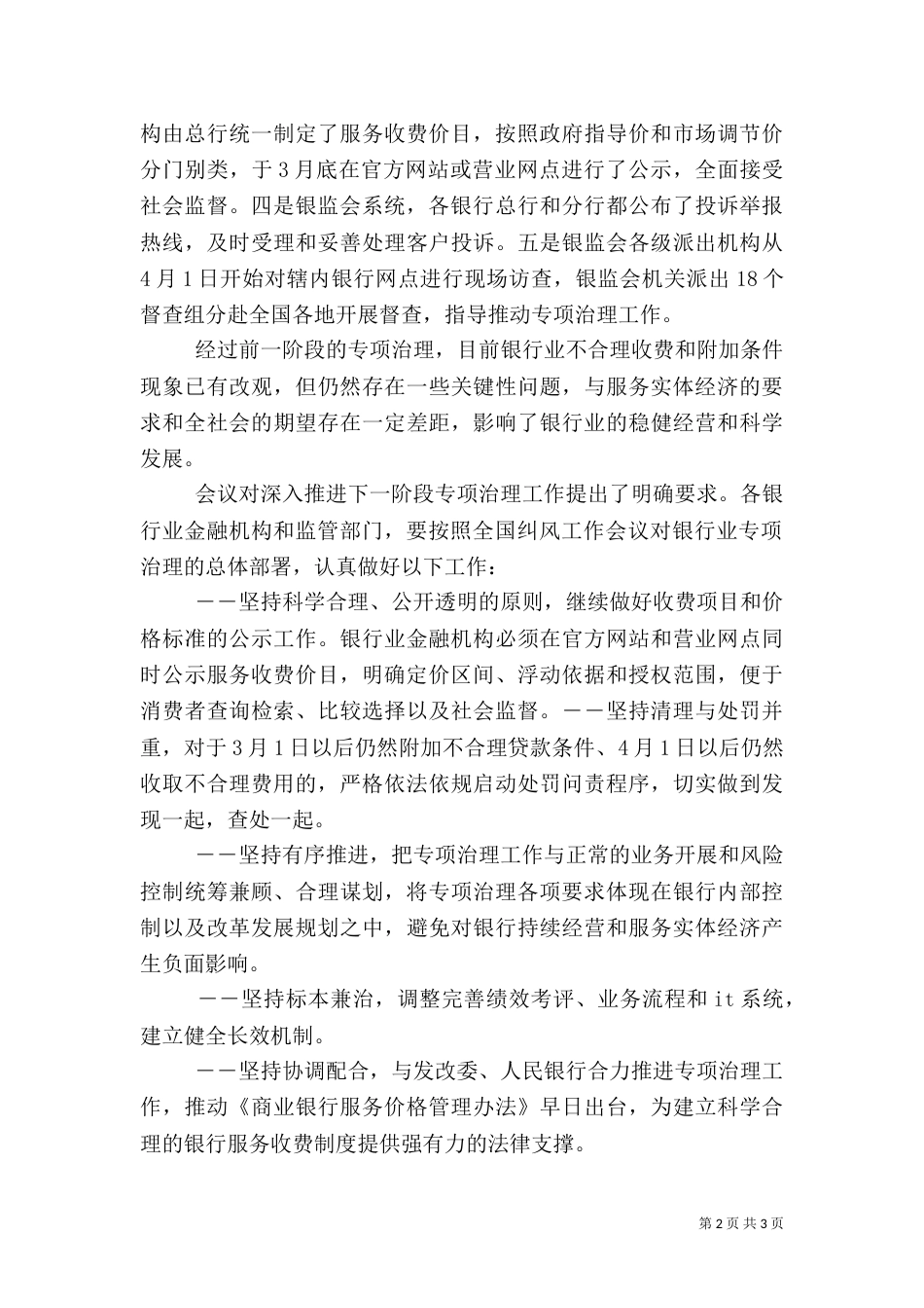 银监会：推进银行业不合理收费和附加条件治理工作(精)（四）_第2页