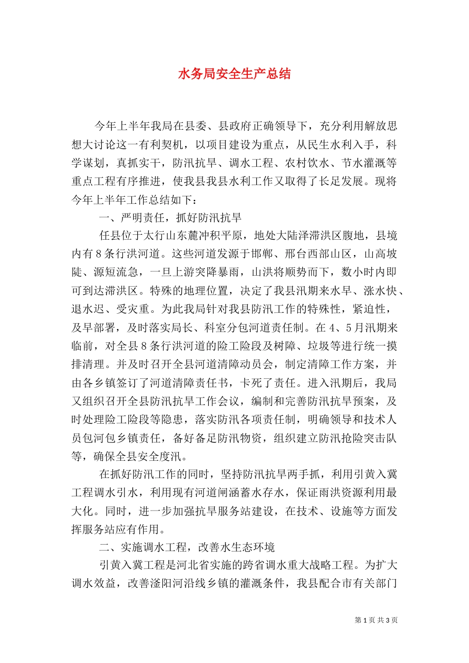 水务局安全生产总结_第1页