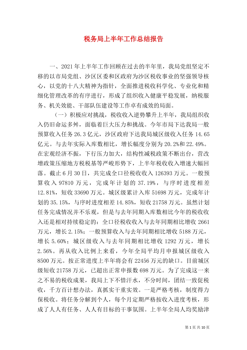 税务局上半年工作总结报告（一）_第1页