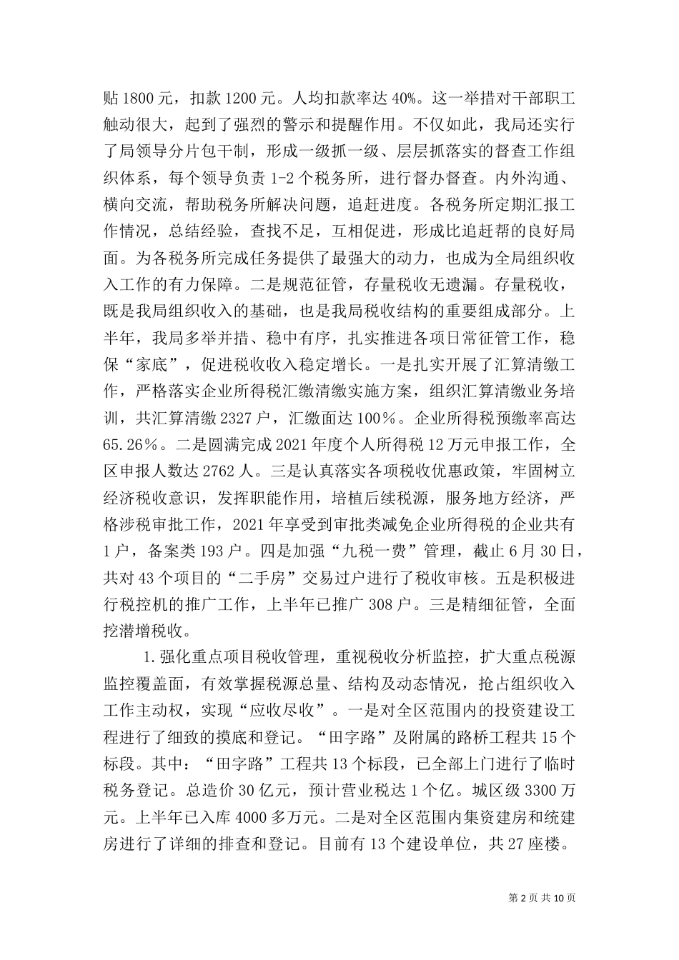 税务局上半年工作总结报告（一）_第2页