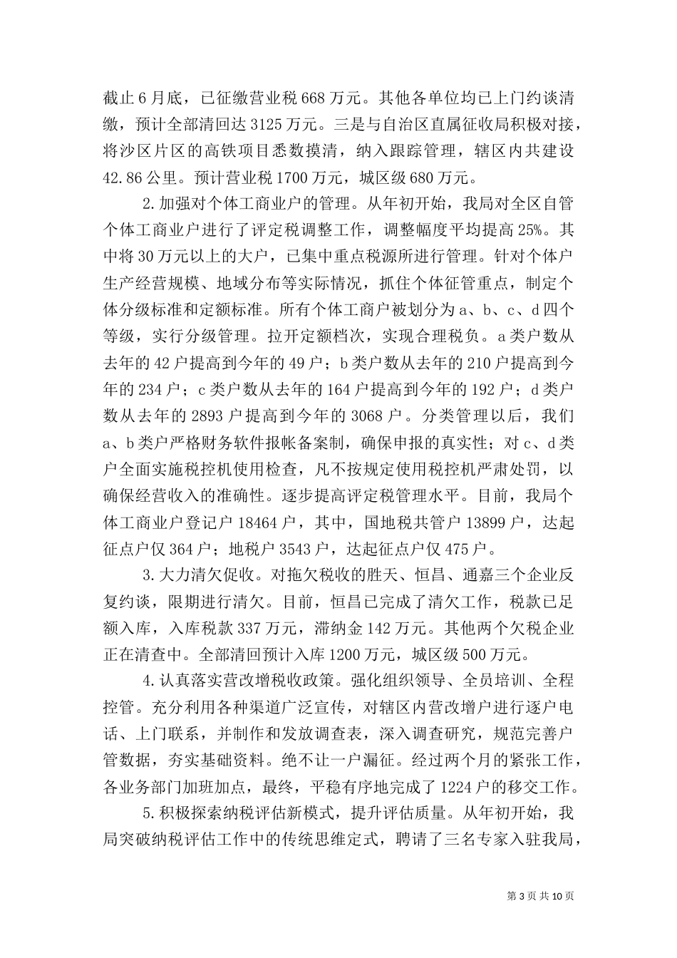 税务局上半年工作总结报告（一）_第3页