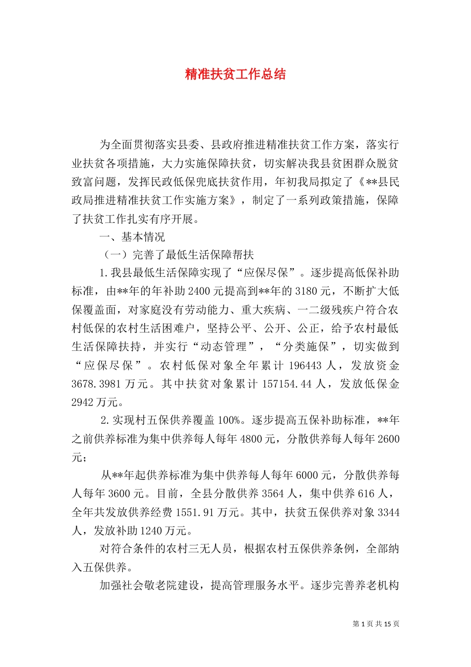 精准扶贫工作总结_第1页