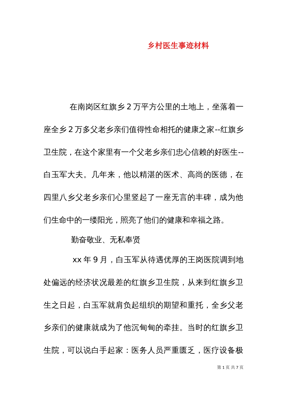 乡村医生事迹材料_第1页