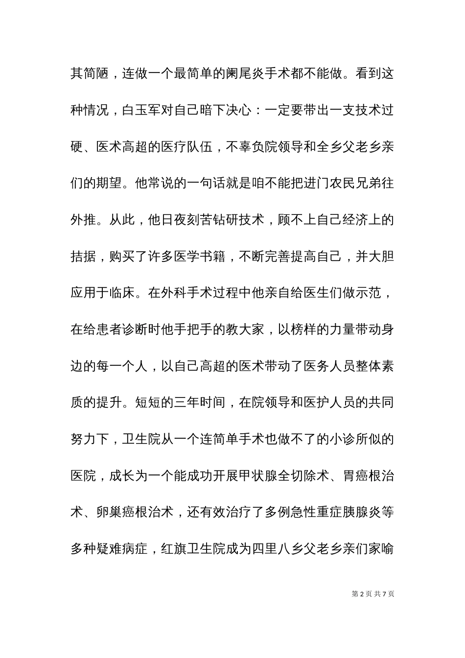 乡村医生事迹材料_第2页