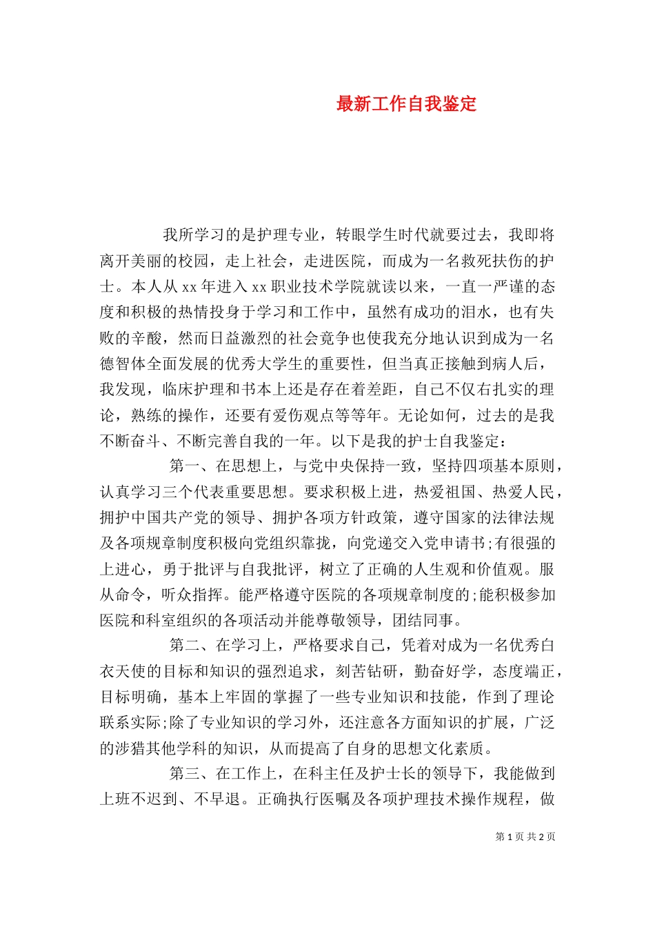 最新工作自我鉴定_第1页