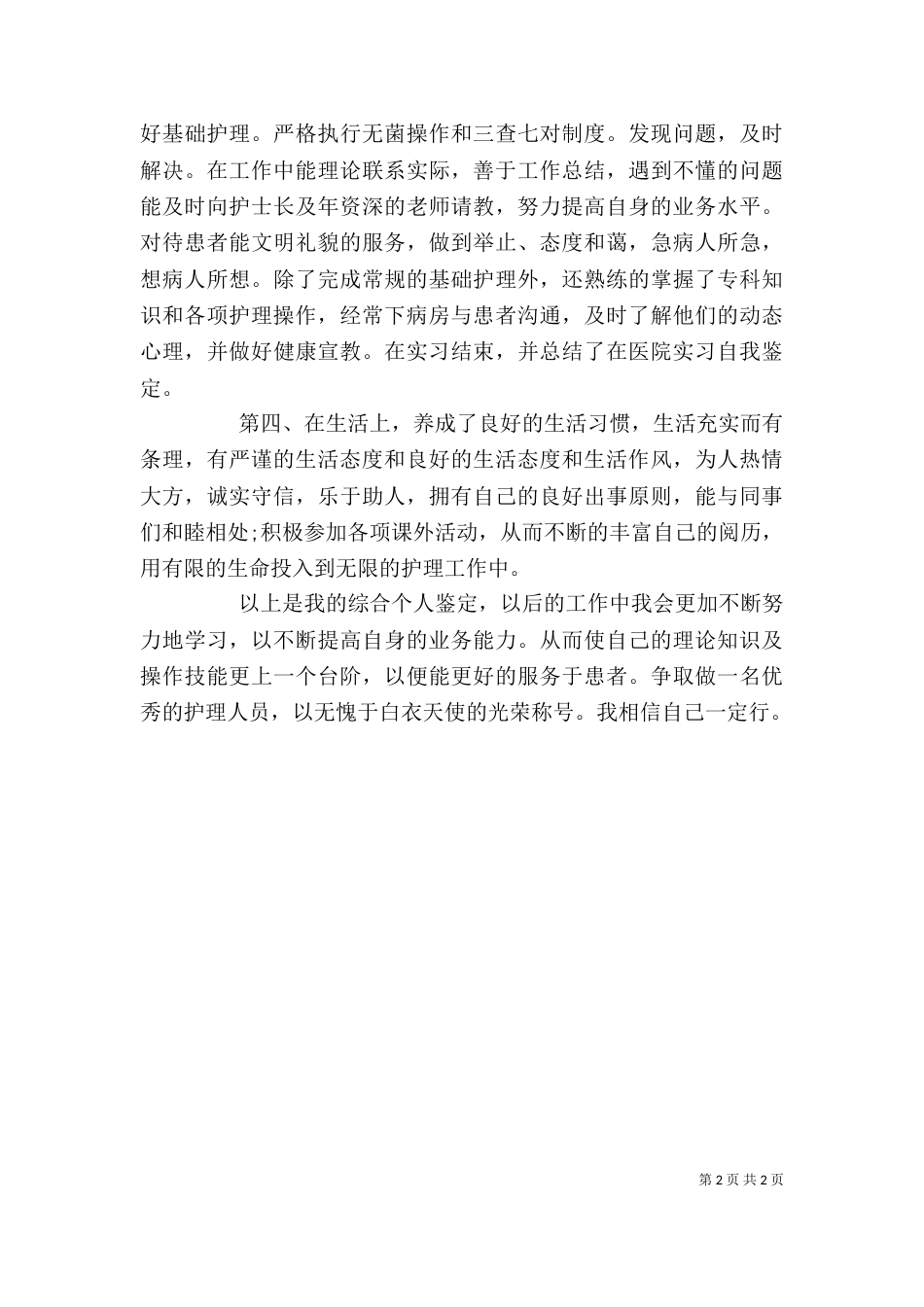 最新工作自我鉴定_第2页