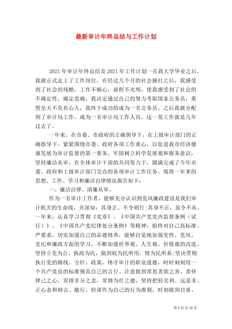 最新审计年终总结与工作计划_第1页