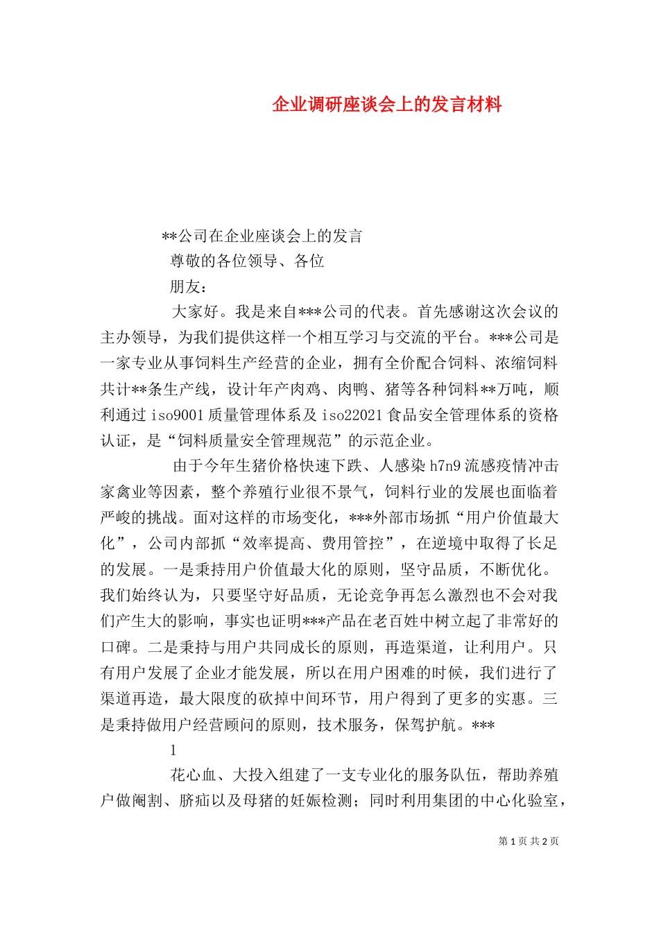 企业调研座谈会上的发言材料（二）_第1页