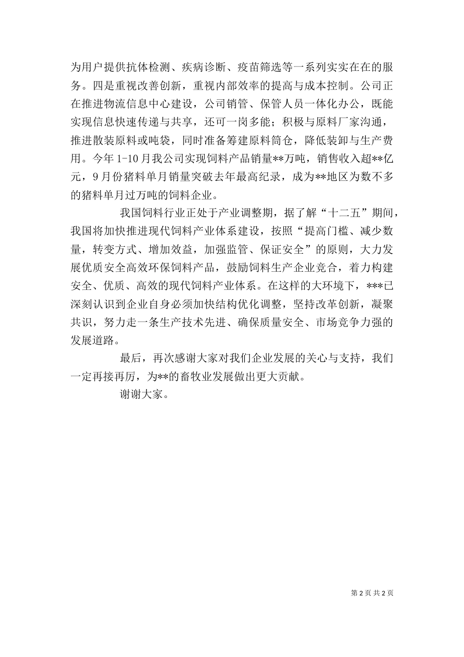 企业调研座谈会上的发言材料（二）_第2页