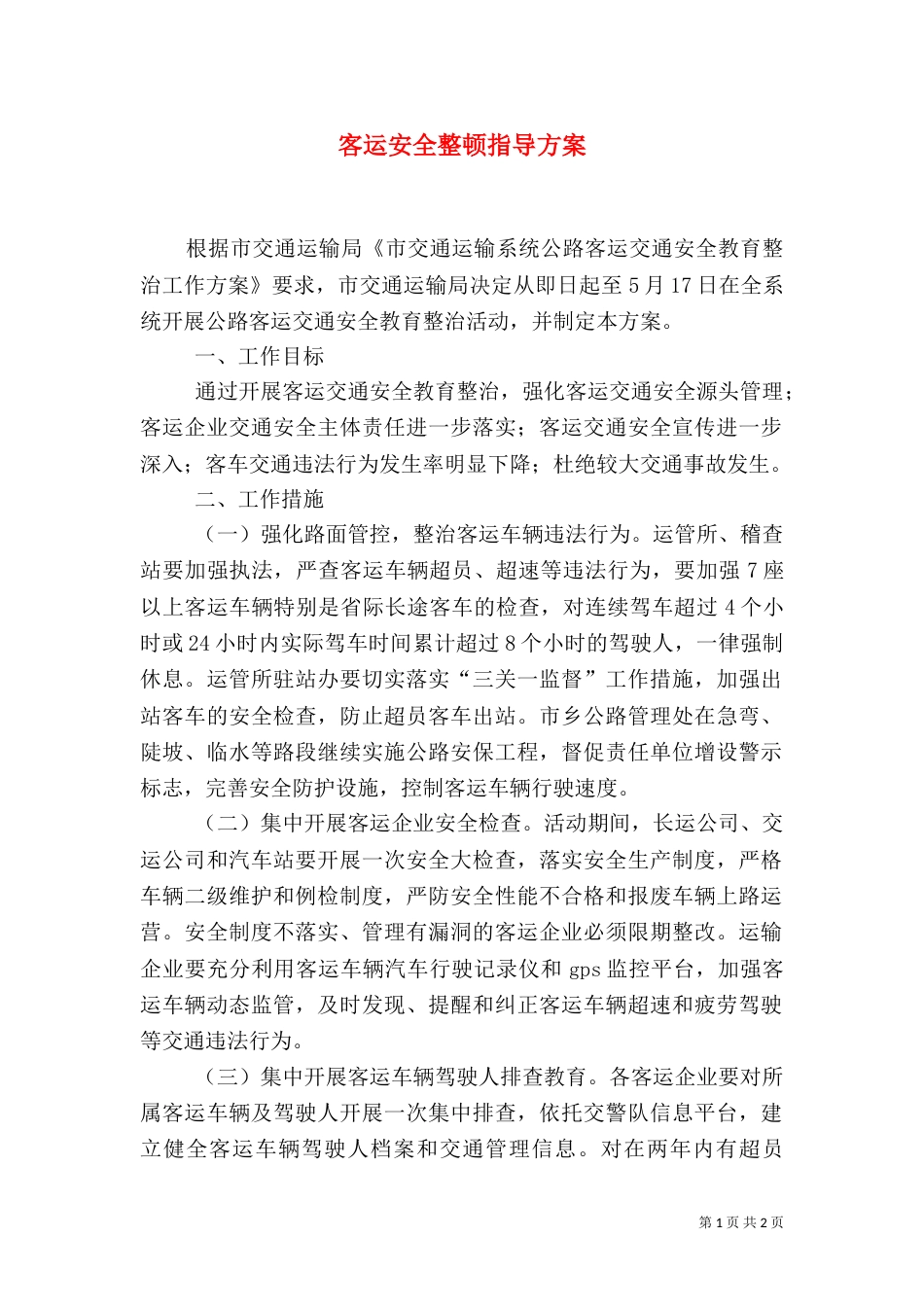 客运安全整顿指导方案_第1页