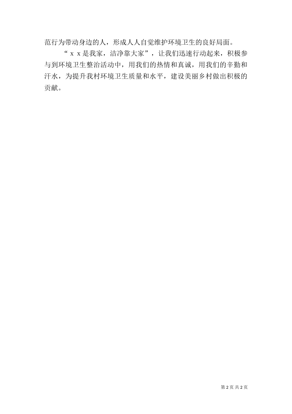 整治农村环境卫生倡议书_第2页
