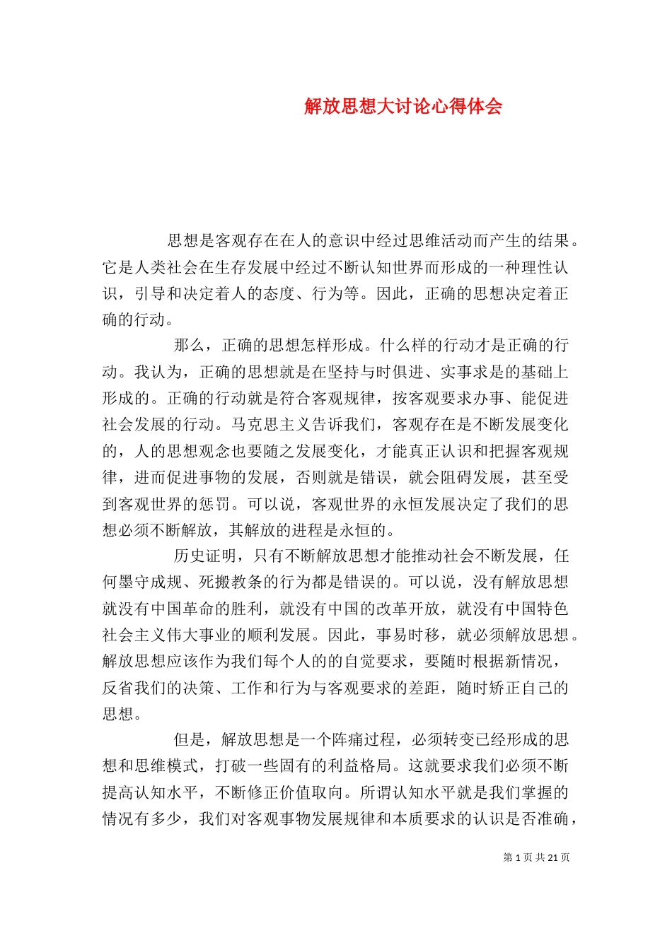 解放思想大讨论心得体会（五）_第1页