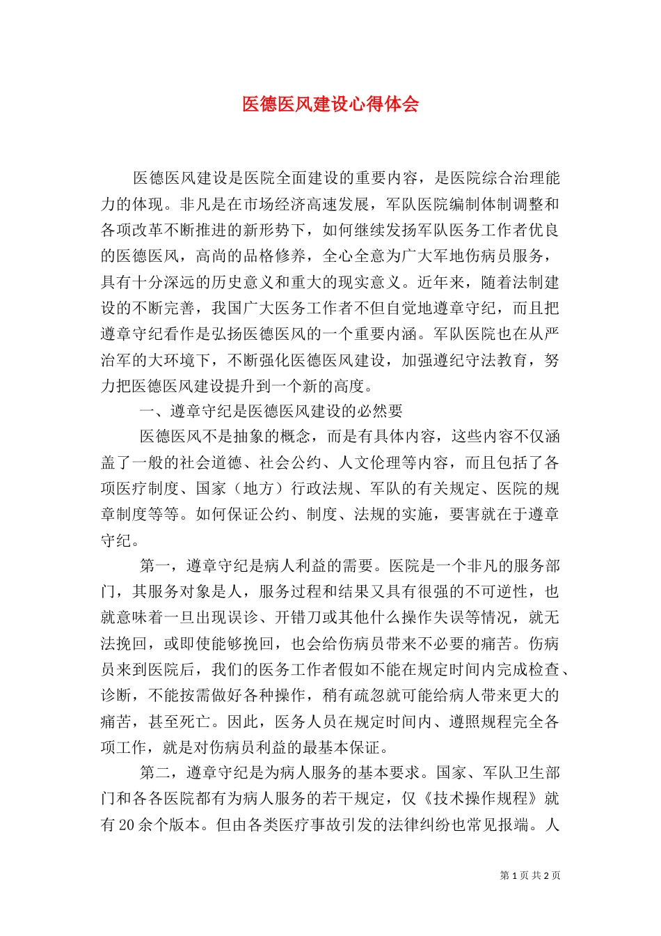 医德医风建设心得体会（五）_第1页