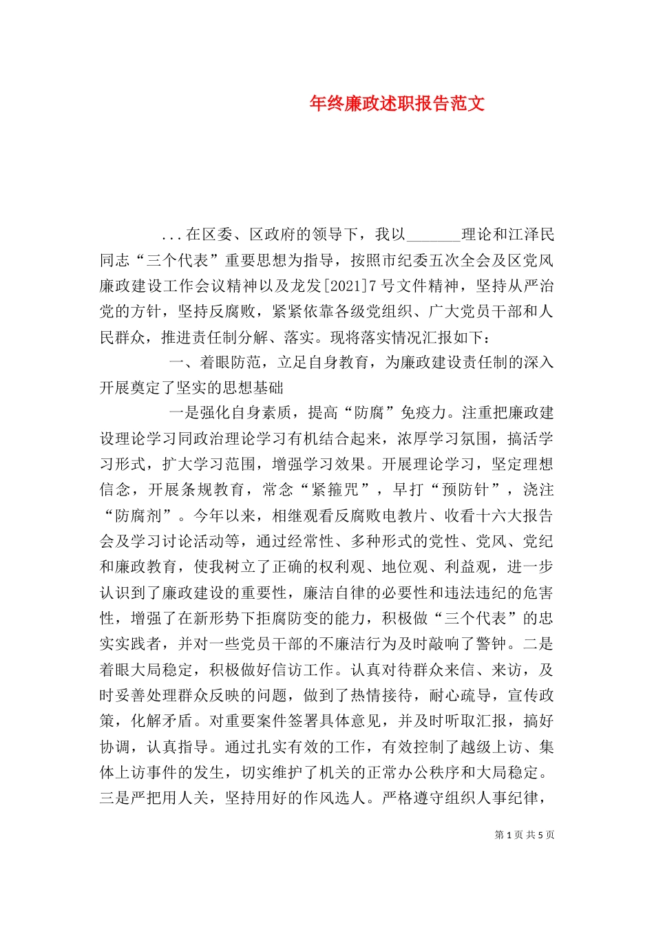 年终廉政述职报告范文（四）_第1页