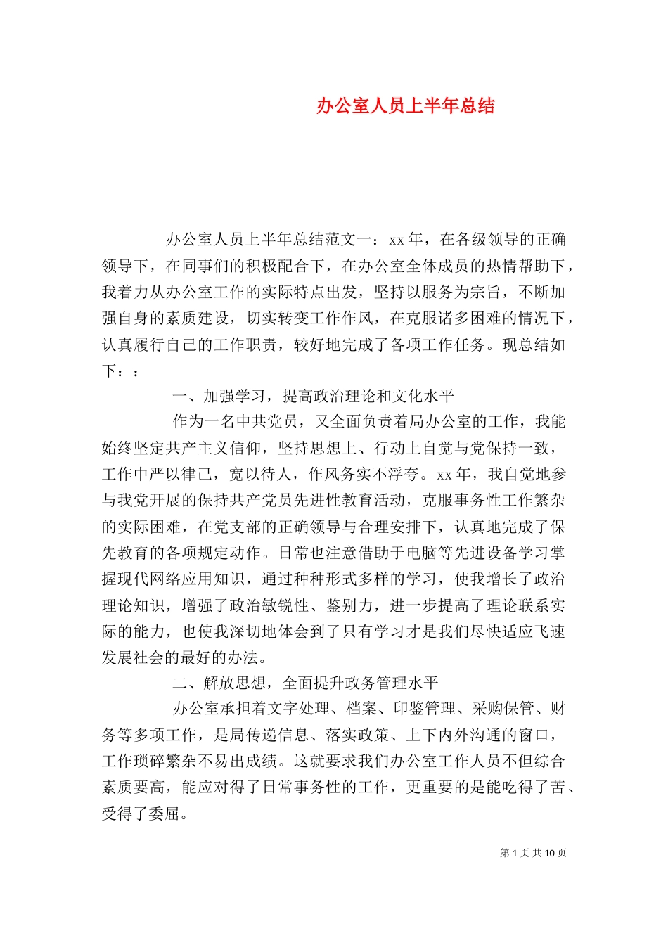 办公室人员上半年总结_第1页