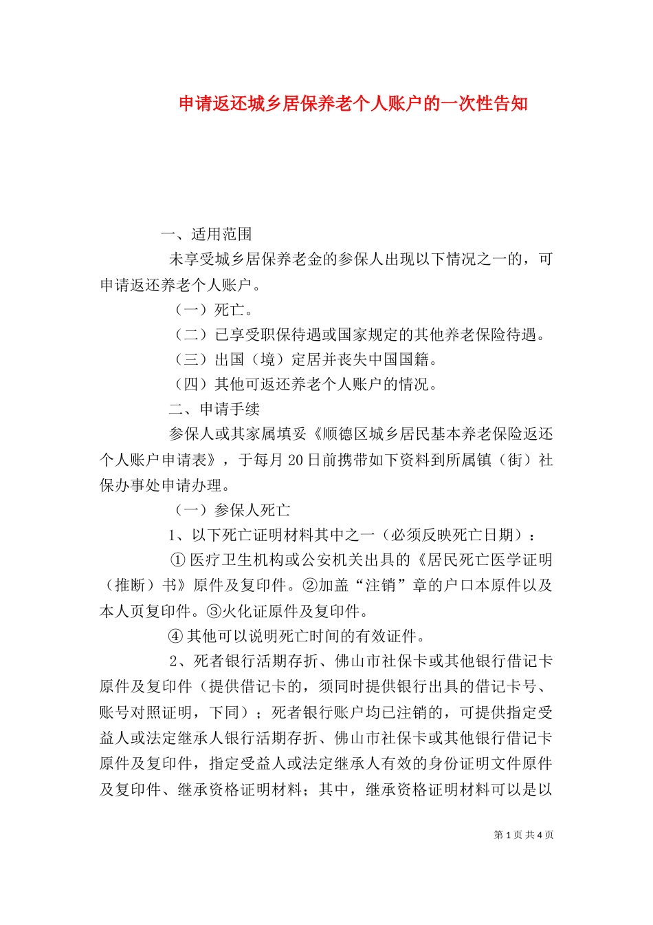 申请返还城乡居保养老个人账户的一次性告知（一）_第1页