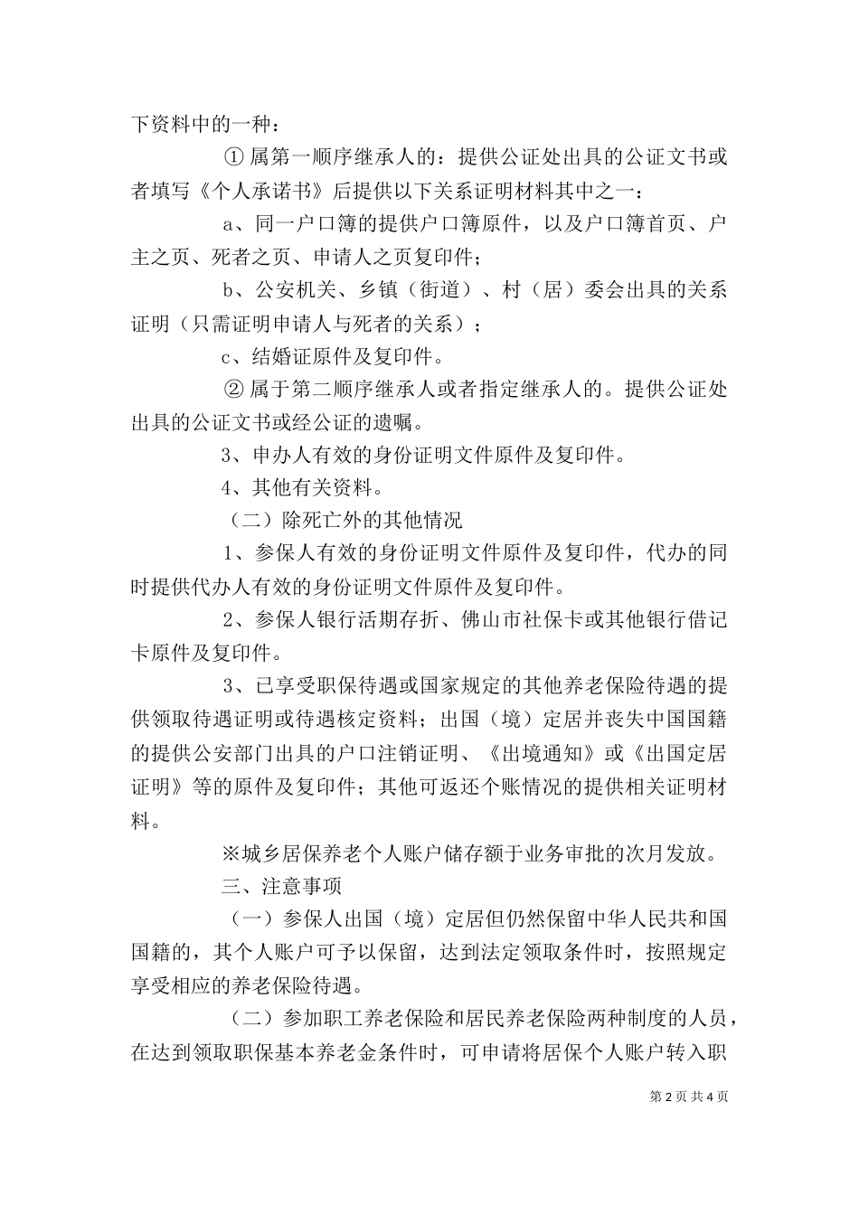 申请返还城乡居保养老个人账户的一次性告知（一）_第2页