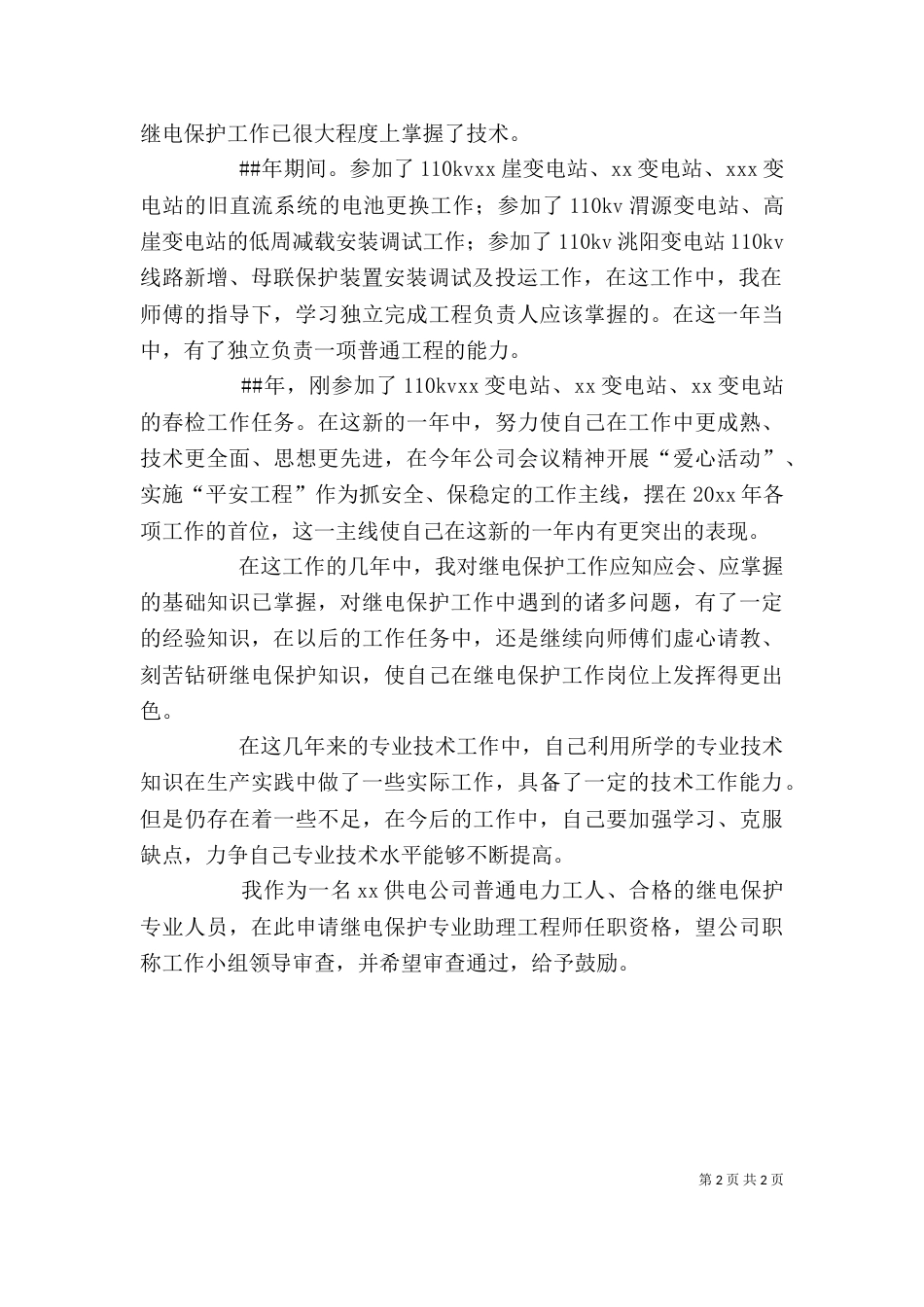 电力个人述职报告（一）_第2页