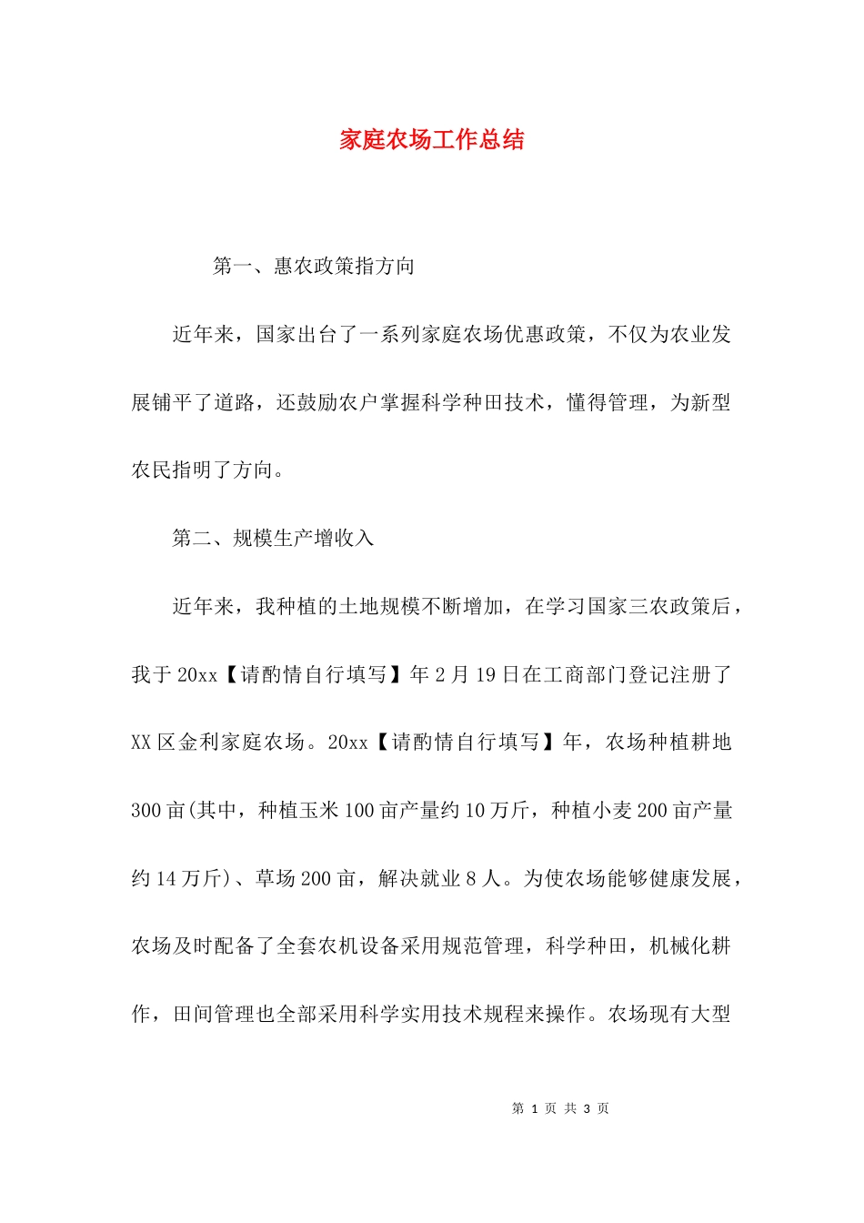 （精选）家庭农场工作总结_第1页