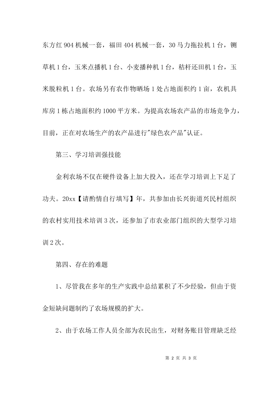 （精选）家庭农场工作总结_第2页