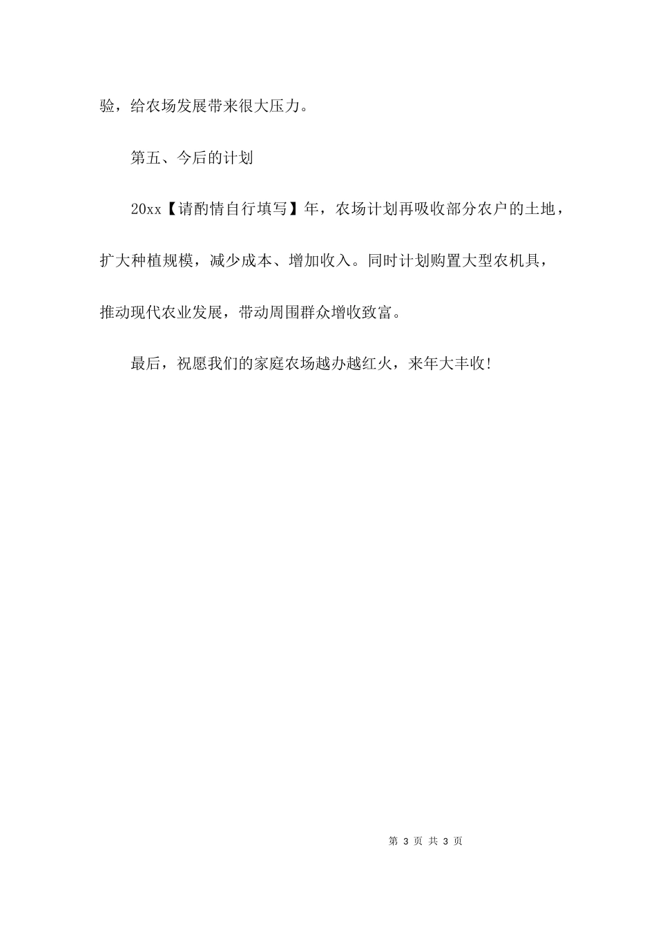 （精选）家庭农场工作总结_第3页