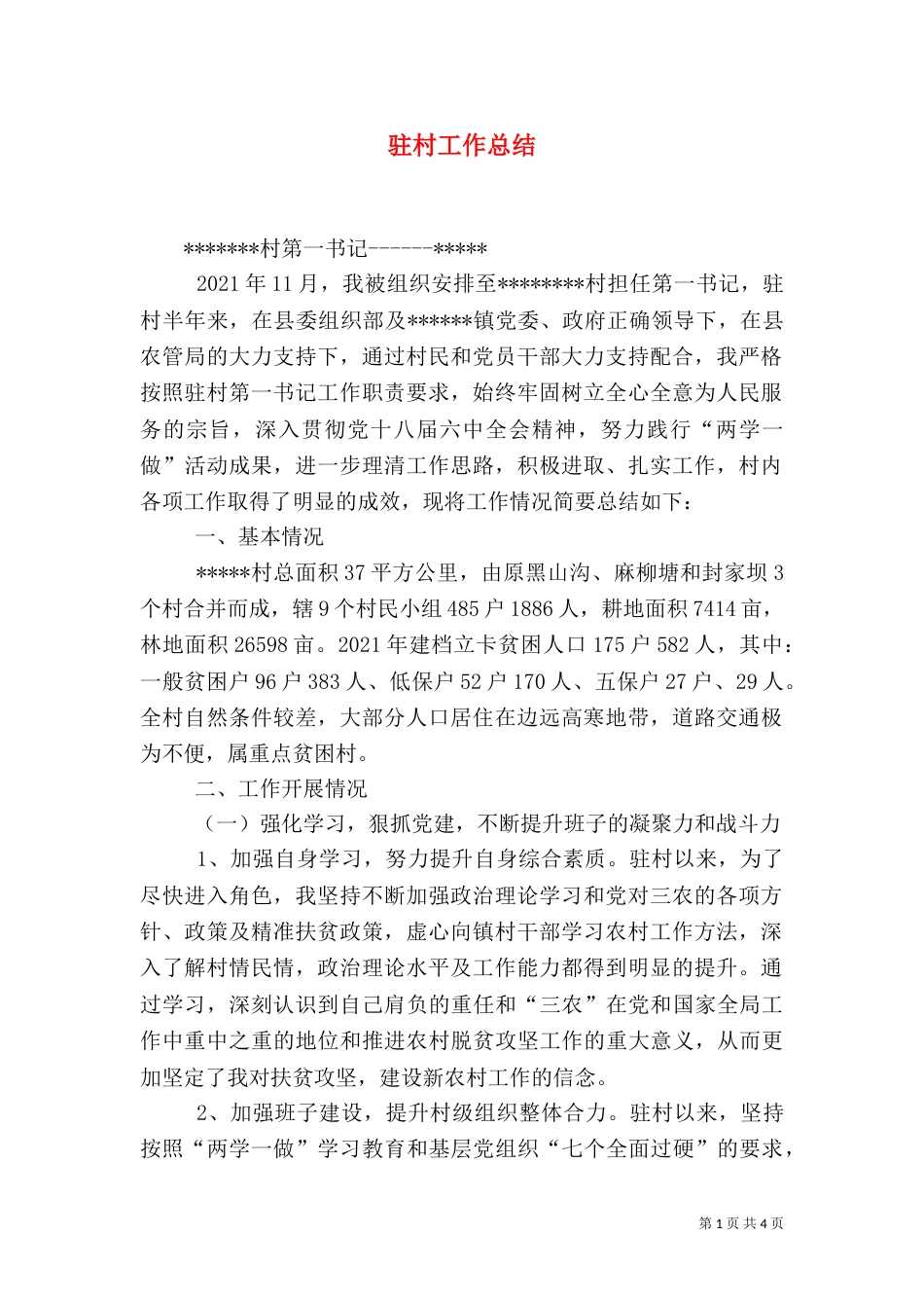 驻村工作总结（五）_第1页
