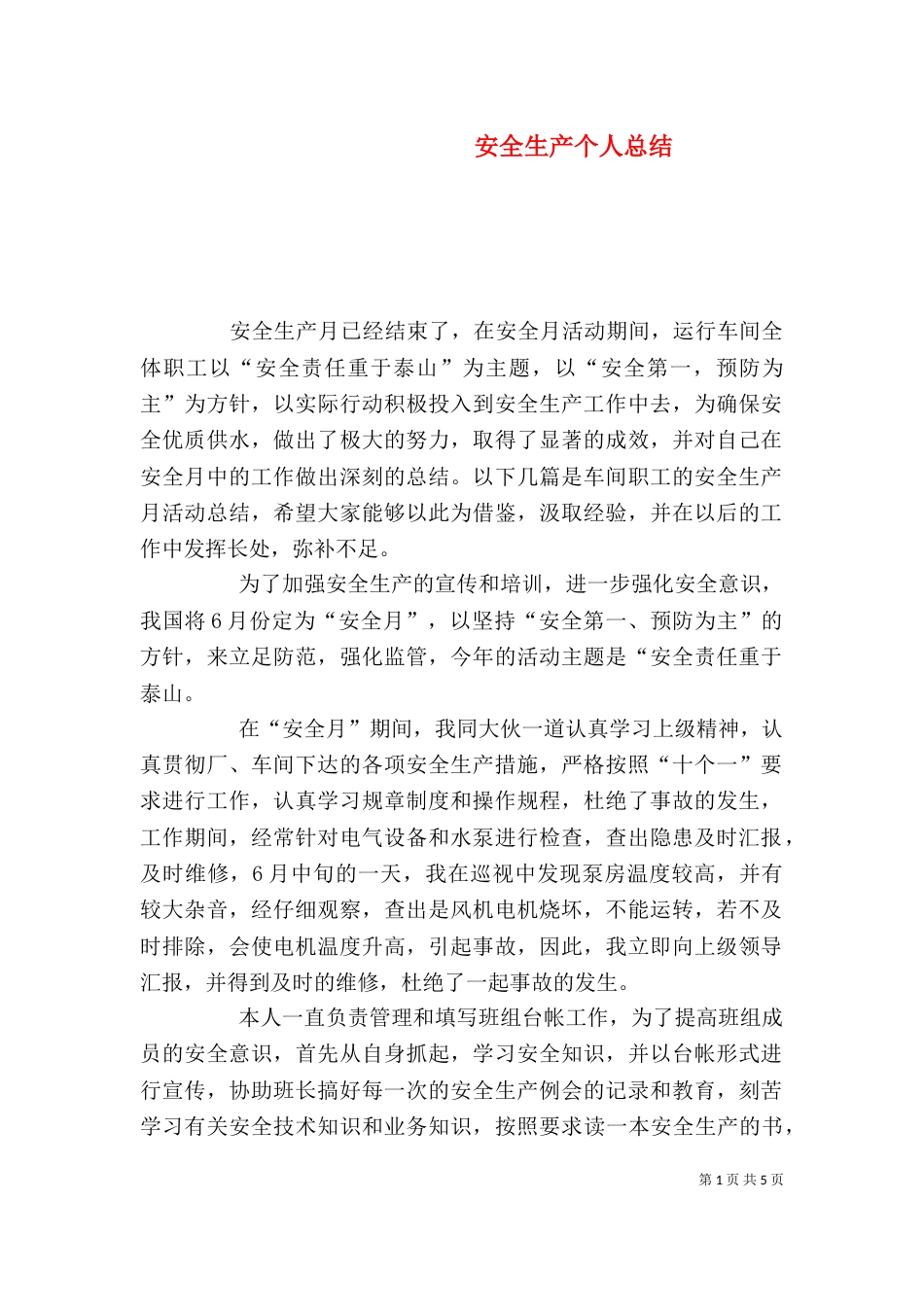 安全生产个人总结（四）_第1页