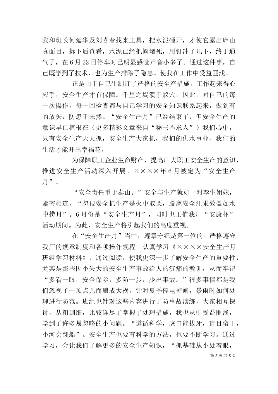 安全生产个人总结（四）_第3页