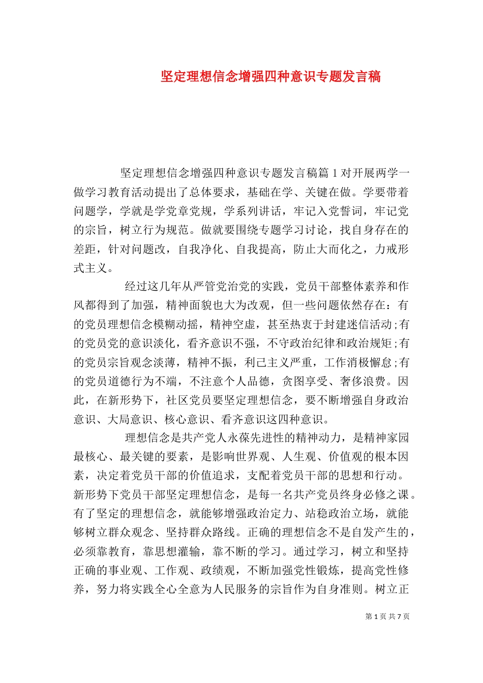 坚定理想信念增强四种意识专题发言稿_第1页