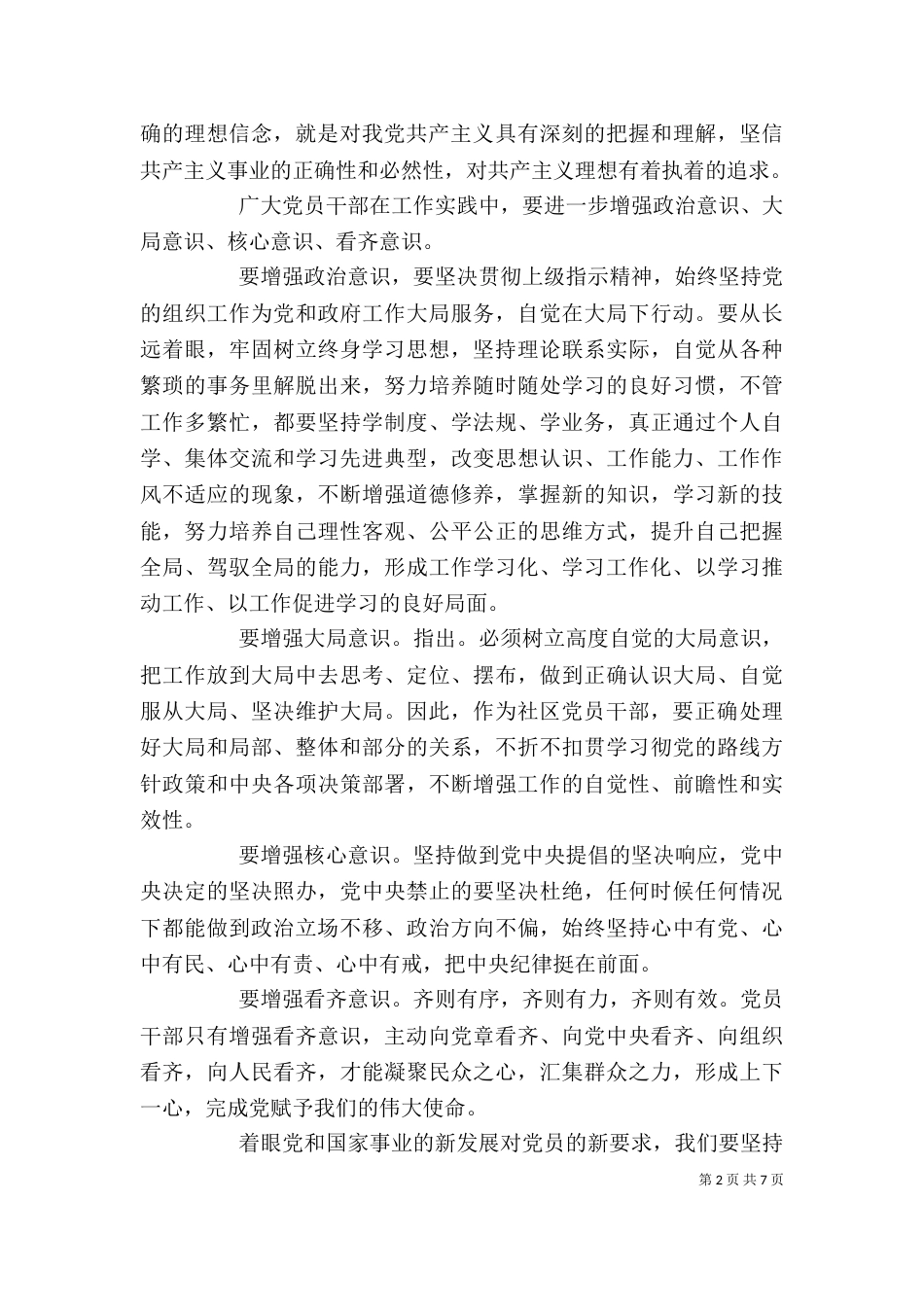 坚定理想信念增强四种意识专题发言稿_第2页