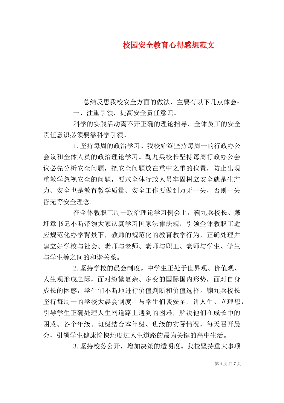 校园安全教育心得感想范文_第1页