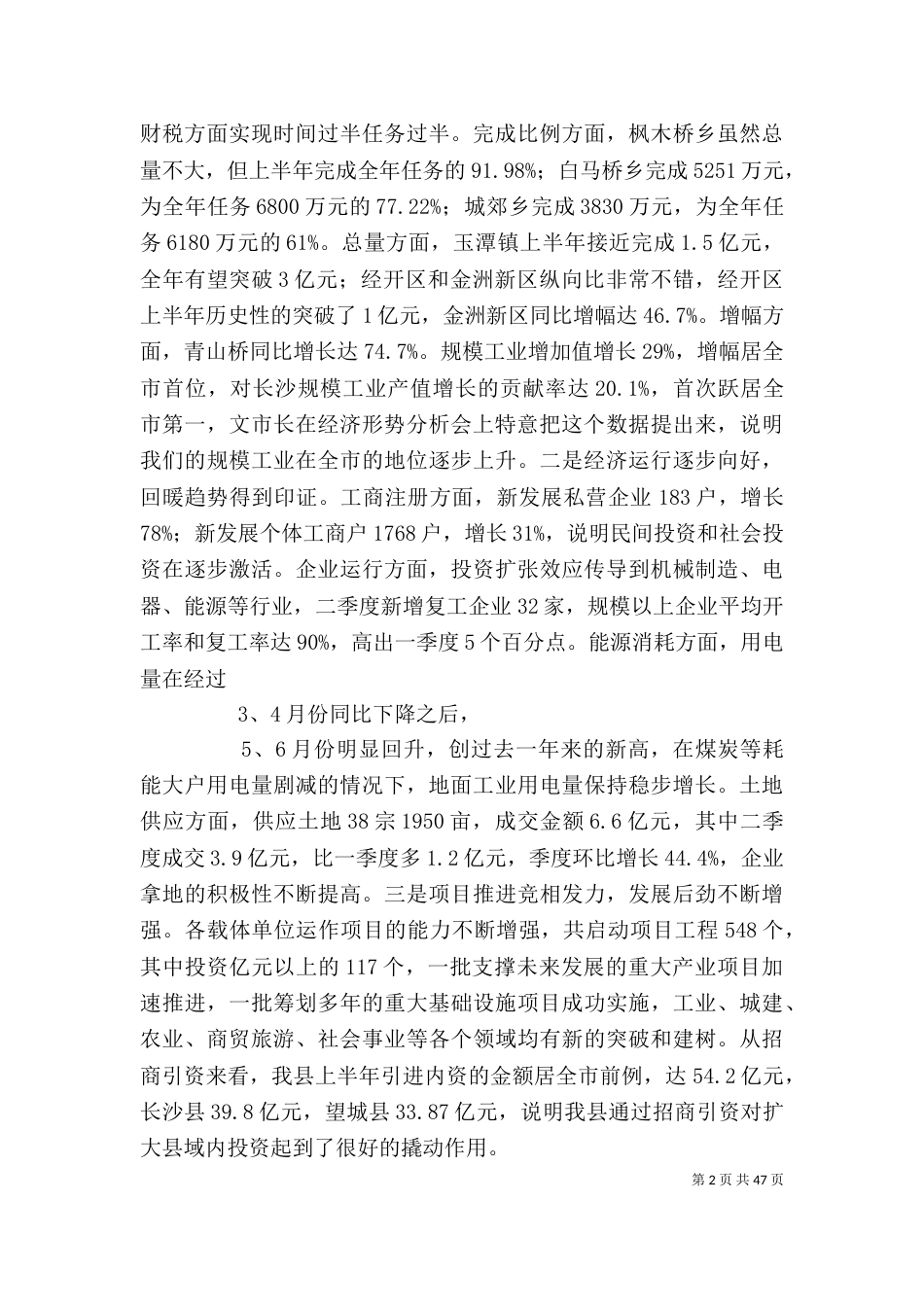 在上半年经济形势分析会上的讲话_第2页