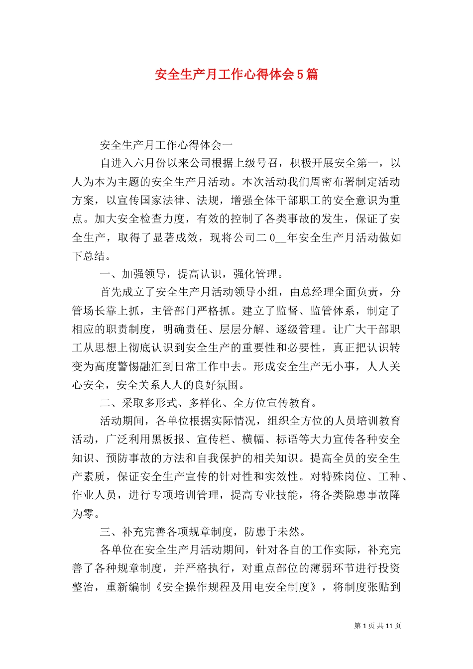 安全生产月工作心得体会5篇_第1页