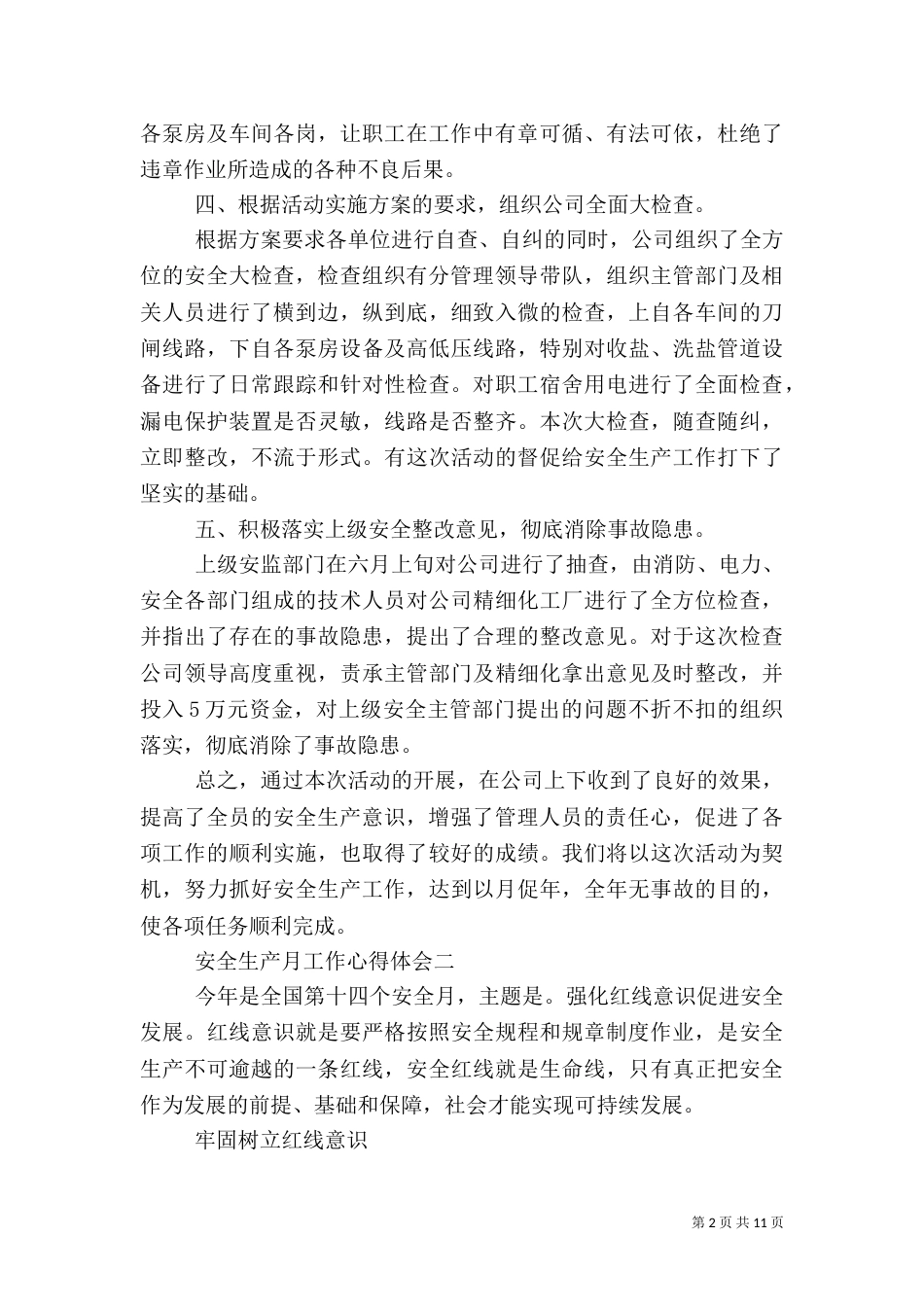 安全生产月工作心得体会5篇_第2页
