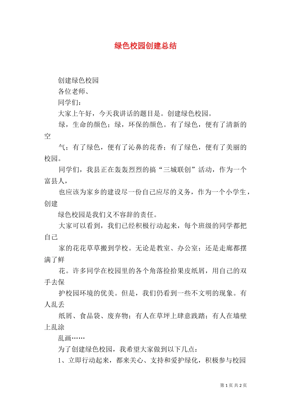 绿色校园创建总结（三）_第1页