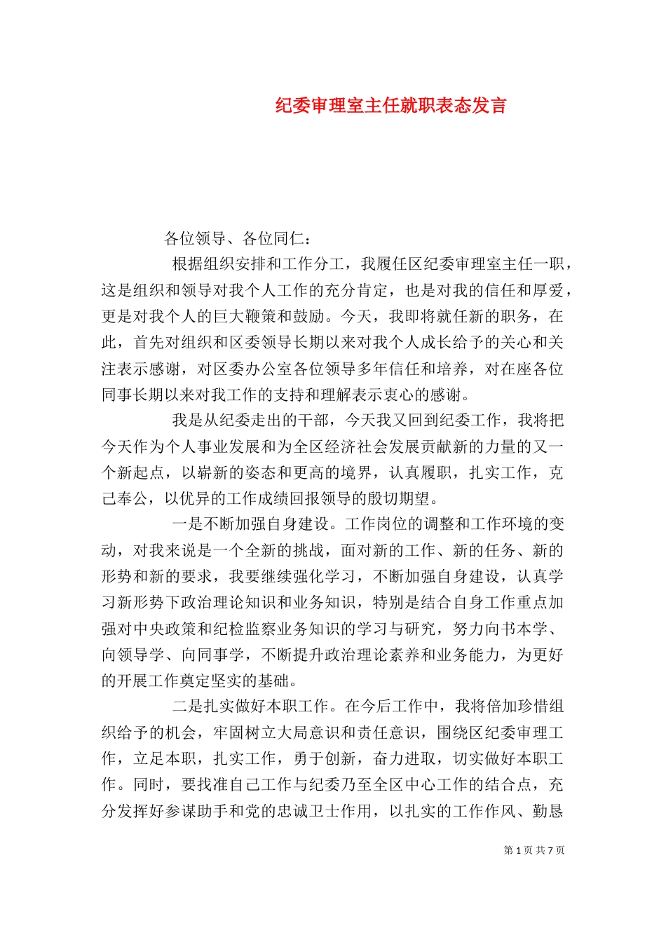 纪委审理室主任就职表态发言_第1页