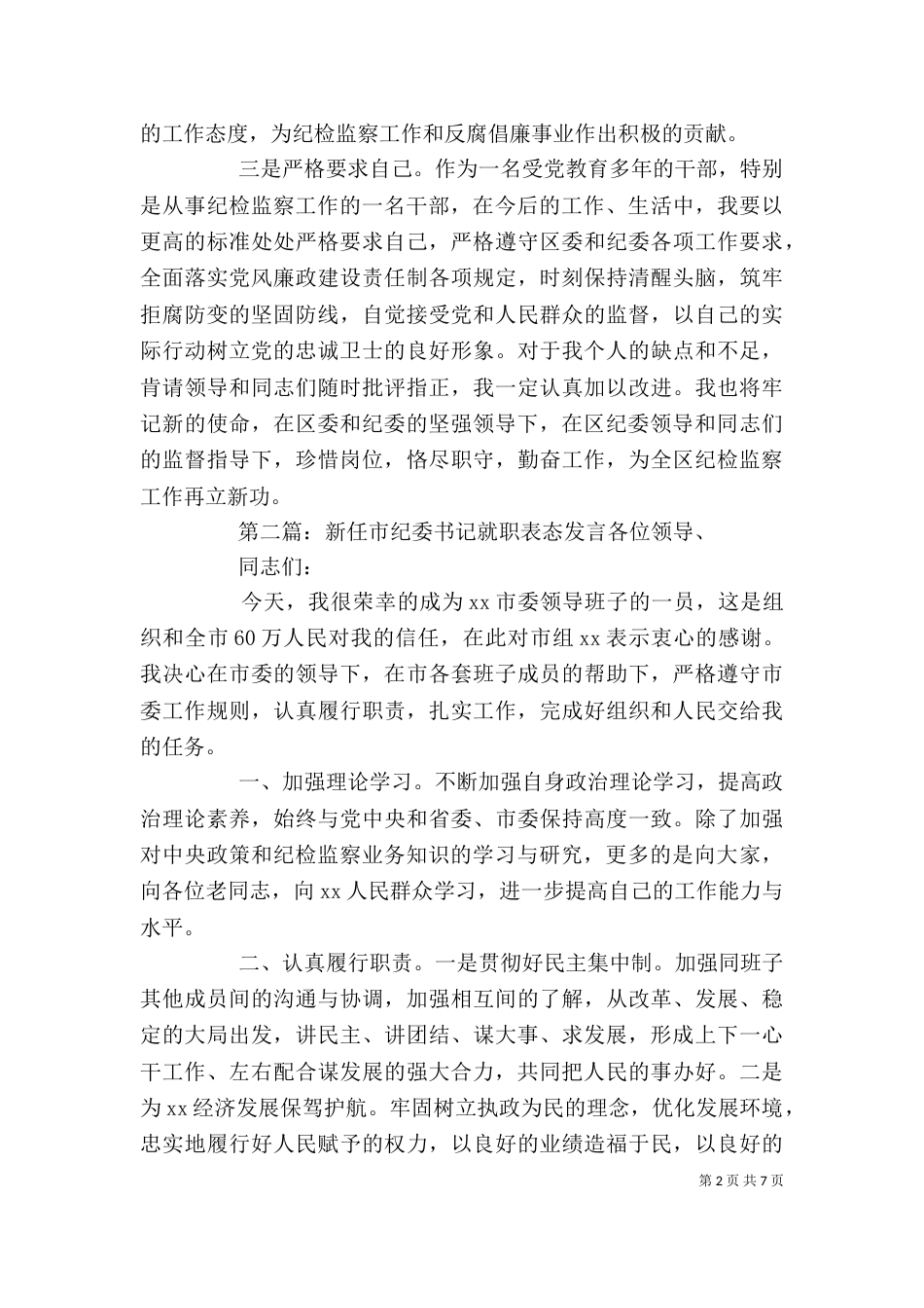 纪委审理室主任就职表态发言_第2页