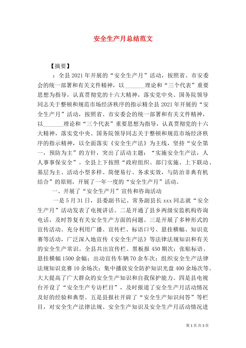 安全生产月总结范文（三）_第1页